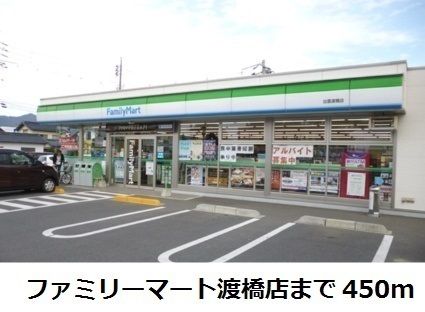 コンビニ　ファミリーマート渡橋店（コンビニ）まで450m