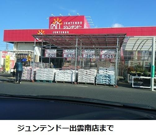 ホームセンター　ジュンテンドー出雲南店（ホームセンター）まで1000m