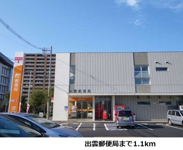 郵便局　出雲郵便局（郵便局）まで1100m