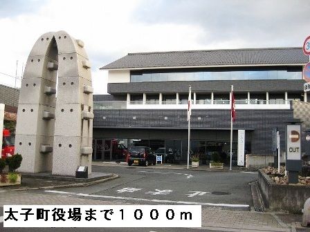 役所　太子町役場（役所）まで1000m