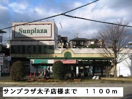 スーパー　サンプラザ太子店様（スーパー）まで1100m