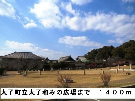 公園　太子町立太子和みの広場（公園）まで1400m
