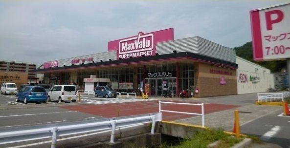 スーパー　マックスバリュー（スーパー）まで550m