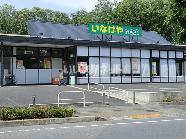 スーパー　いなげや　国分寺西恋ヶ窪店（スーパー）まで1768m
