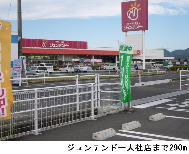 ホームセンター　ジュンテンドー大社店（ホームセンター）まで290m
