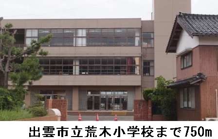 小学校　出雲市立荒木小学校（小学校）まで750m