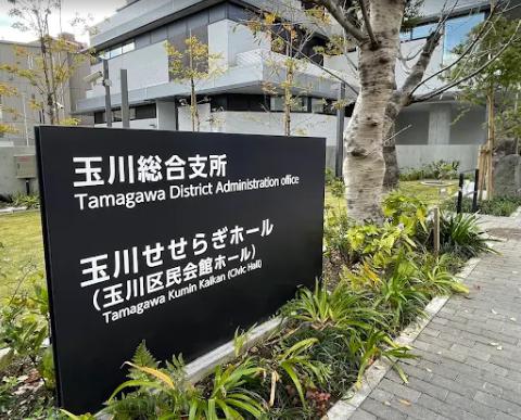 役所　世田谷区玉川総合支所（役所）まで1765m