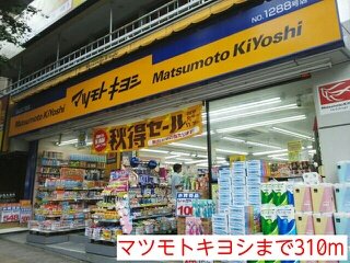 その他　マツモトキヨシまで310m