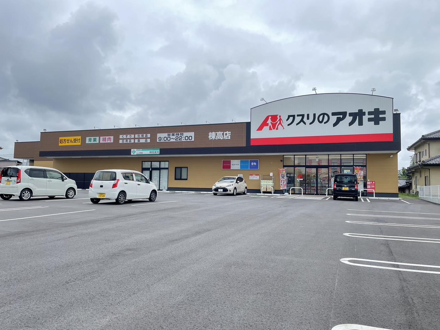 ドラックストア　クスリのアオキ 棟高店（ドラッグストア）まで550m