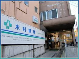 病院　一成会(社会医療法人社団)木村病院（病院）まで229m