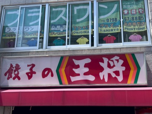 飲食店　餃子の王将　西宮えびす前店（飲食店）まで394m
