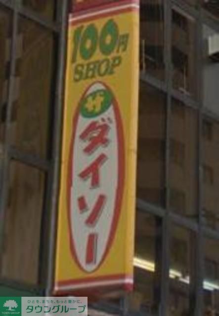 その他　ザ・ダイソー練馬駅前店（その他）まで700m
