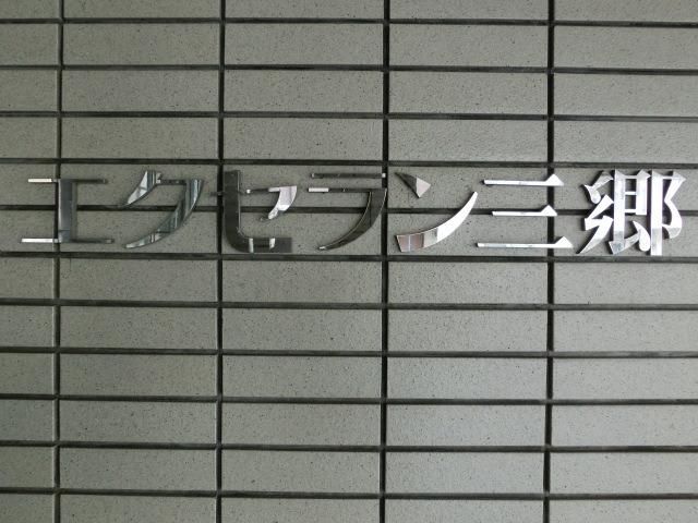 【三郷市早稲田のマンションのその他】