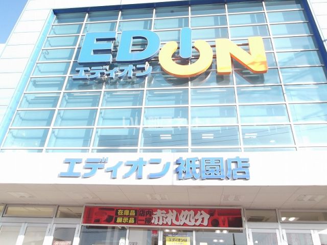 その他　エディオン祇園店（その他）まで1014m