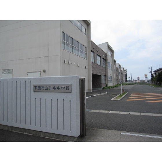 中学校　下関市立川中中学校（中学校）まで1748m