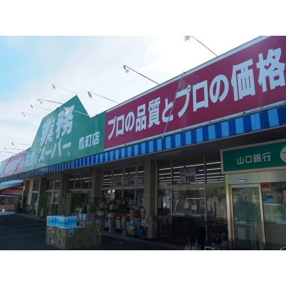 スーパー　業務スーパー豊町店（スーパー）まで350m