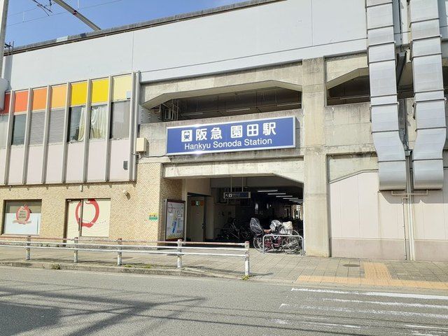 その他　阪急園田駅（その他）まで1100m