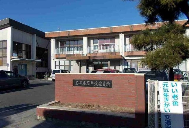 役所　石巻市 渡波支所（役所）まで1600m