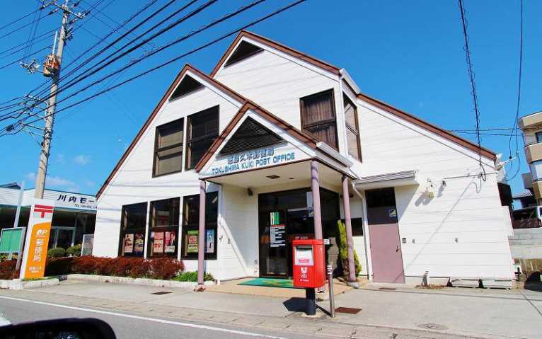 郵便局　徳島久木郵便局（郵便局）まで531m