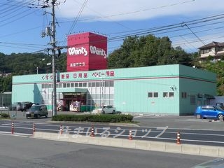 ドラックストア　ウォンツ高陽落合店（ドラッグストア）まで80m