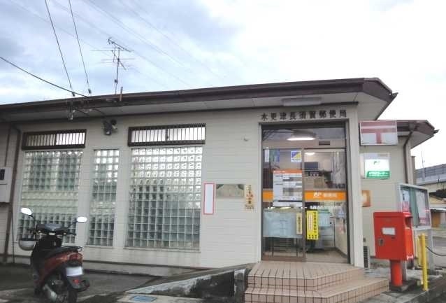 郵便局　木更津長須賀郵便局（郵便局）まで650m