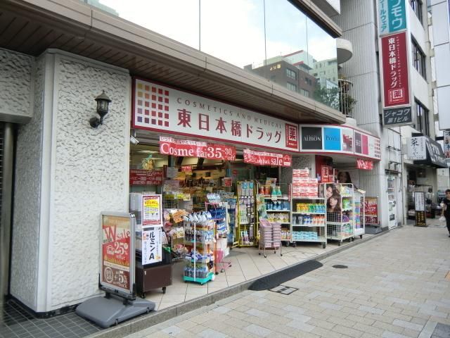 ドラックストア　東日本橋ドラックストア（ドラッグストア）まで200m