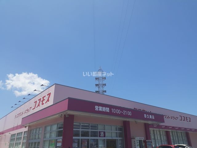 ドラックストア　コスモス目久美店（ドラッグストア）まで852m