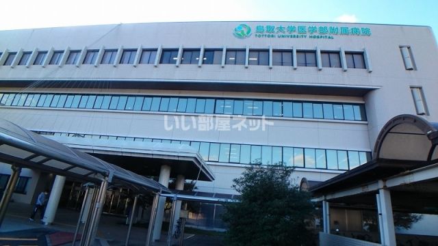 病院　鳥取大学医学部付属病院（病院）まで2682m