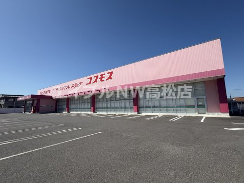 スーパー　コスモス牟礼店（スーパー）まで878m