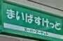スーパー　まいばすけっと赤羽岩淵駅前店（スーパー）まで267m