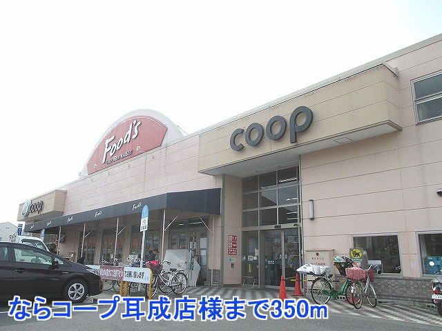 スーパー　ならコープ耳成店様（スーパー）まで350m
