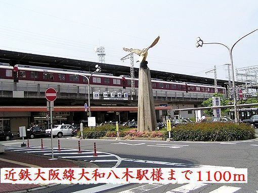 その他　近鉄大阪線大和八木駅様（その他）まで1100m