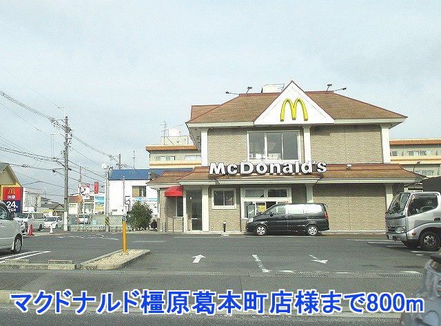 飲食店　マクドナルド橿原葛本町店様（飲食店）まで800m