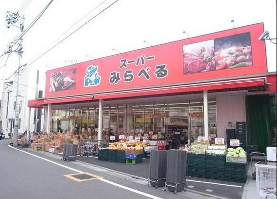 スーパー　スーパーみらべる中井店（スーパー）まで291m