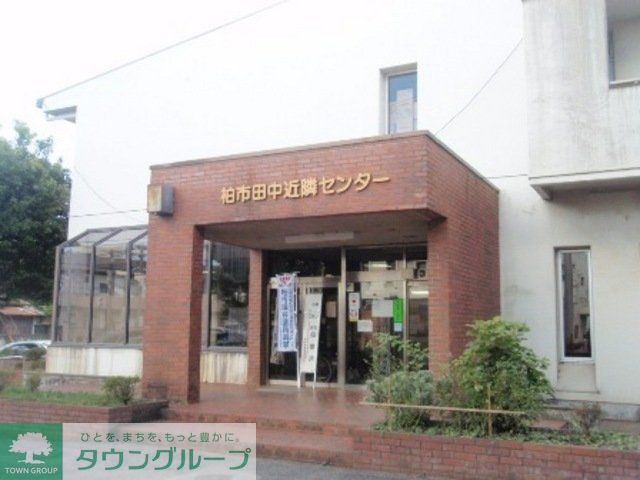 その他　柏市田中近隣センター（その他）まで1000m
