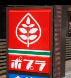 コンビニ　ポプラ 面影橋店（コンビニ）まで491m