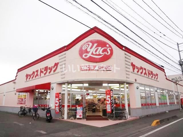 ドラックストア　ヤックスドラッグ阿見店（ドラッグストア）まで1643m
