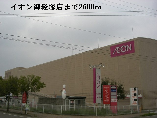 ショッピングセンター　イオン御経塚店（ショッピングセンター）まで2600m