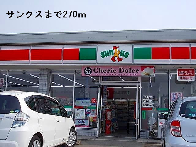コンビニ　サンクス（コンビニ）まで270m
