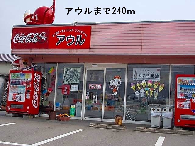 飲食店　アウル（飲食店）まで240m