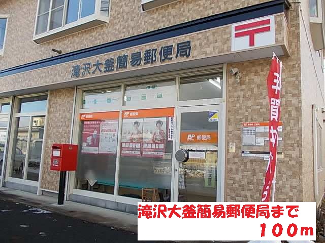 郵便局　滝沢大釜簡易郵便局（郵便局）まで100m