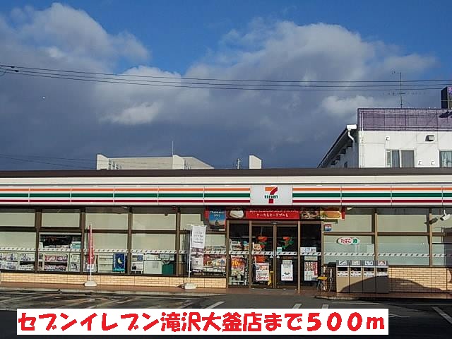 コンビニ　セブンイレブン滝沢大釜店（コンビニ）まで500m