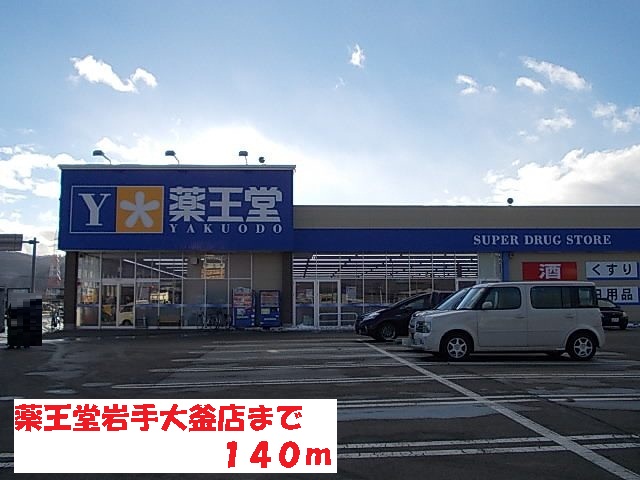 ドラックストア　薬王堂岩手大釜店（ドラッグストア）まで140m