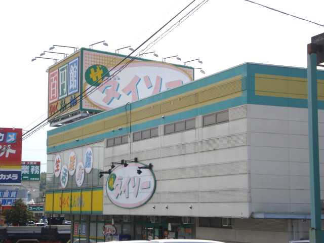 その他　ザ・ダイソー木更津太田店（その他）まで815m