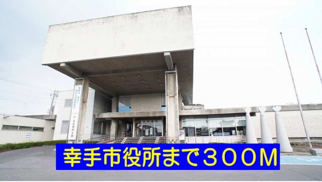 役所　幸手市役所（役所）まで300m