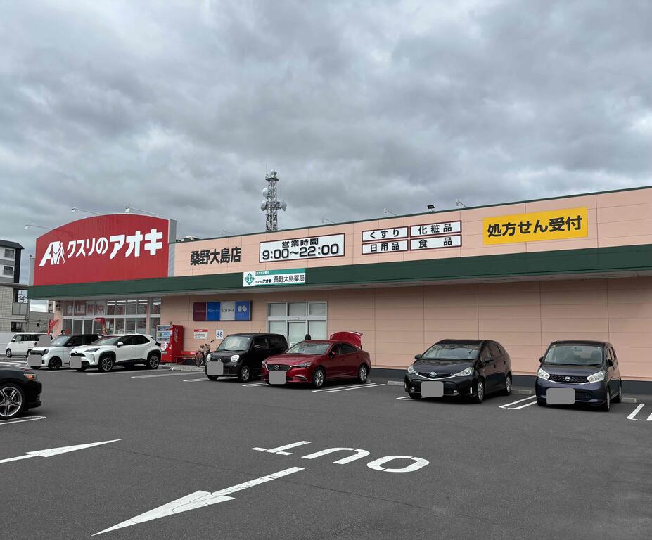 ドラックストア　クスリのアオキ桑野大島店（ドラッグストア）まで683m