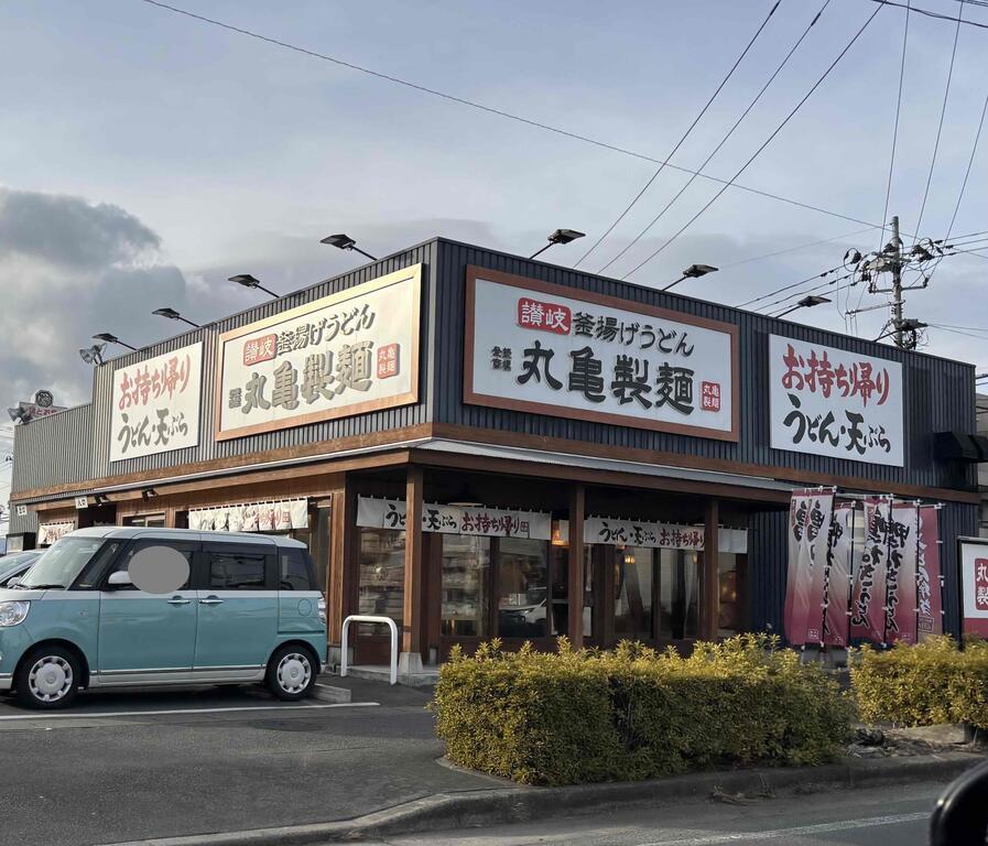 飲食店　丸亀製麺郡山店（飲食店）まで241m