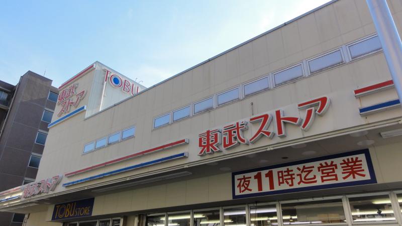 スーパー　東武ストア（スーパー）まで120m