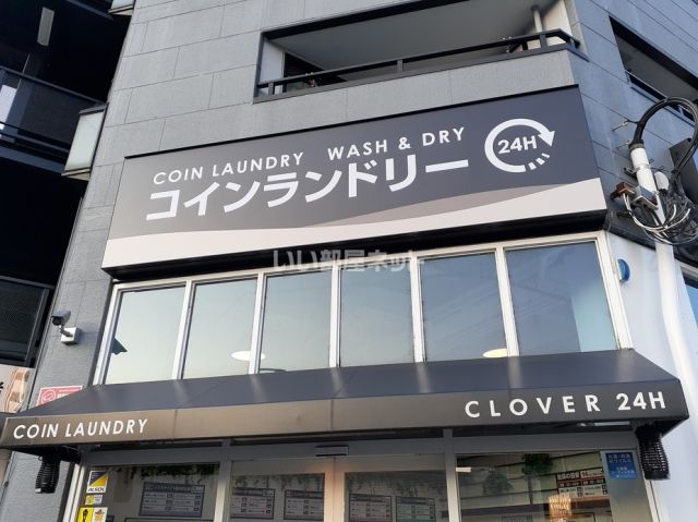 その他　コインランドリークローバー（その他）まで530m