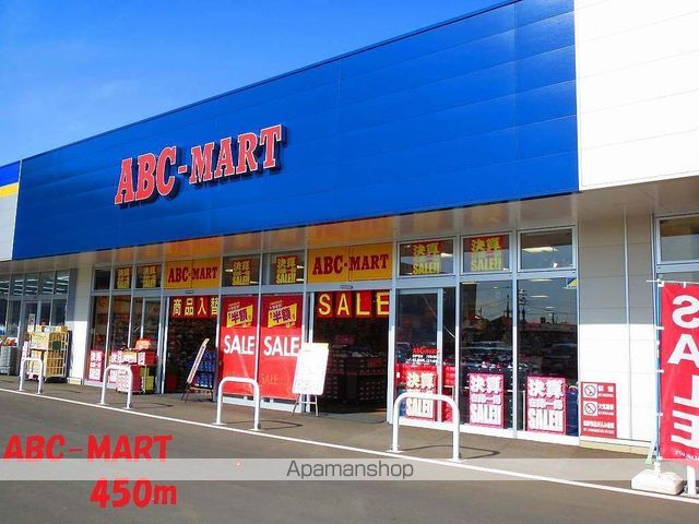 その他　ＡＢＣ－ＭＡＲＴ（その他）まで450m